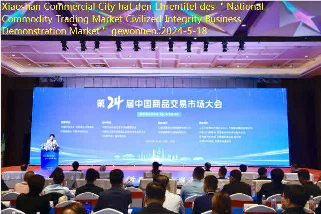 Xiaoshan Commercial City hat den Ehrentitel des ＂National Commodity Trading Market Civilized Integrity Business Demonstration Market＂ gewonnen.